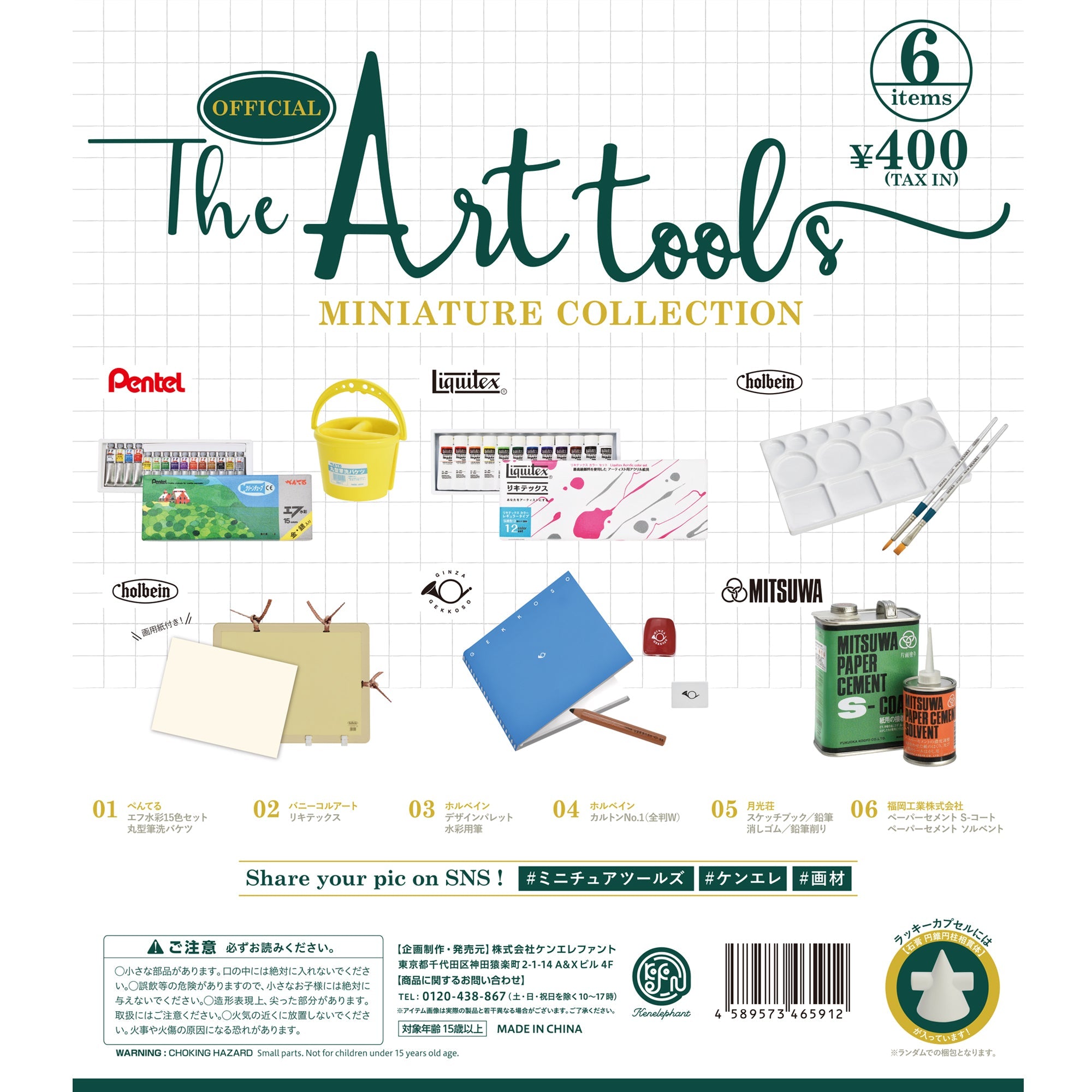 The Art tools(アートツールズ) ミニチュアコレクション