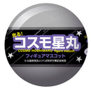 光る!コスモ星丸 フィギュアマスコットカプセルトイ