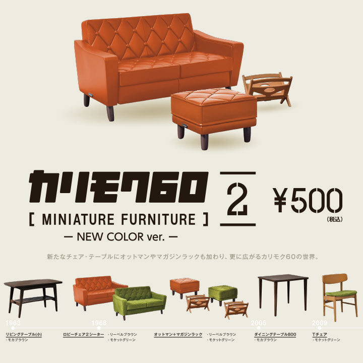 カリモク60 MINIATURE FURNITURE 第2弾 NEW COLOR ver.