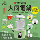 大同電鍋ミニチュアコレクション