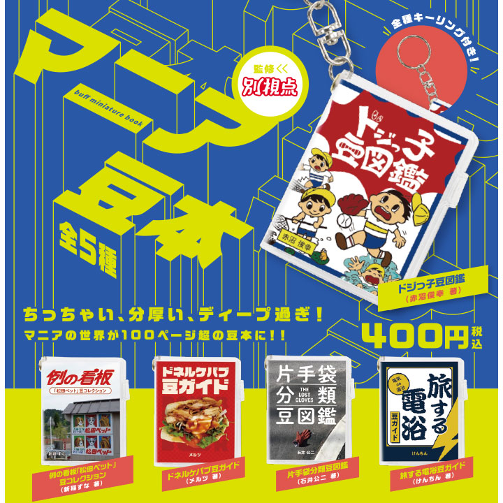 豆ガシャ本 Amazon | 豆ガシャ本 大学赤本 [全7種セット フルコンプ