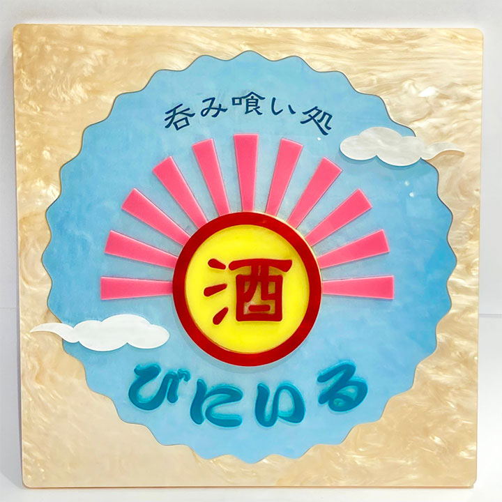 看板【居酒屋びにいる】／KAE