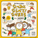 ヨシタケシンスケのなつみとならべて!なかまたち