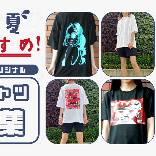 Tシャツ特集】この夏オススメ！VINYLオリジナルデザインアイテム。お得