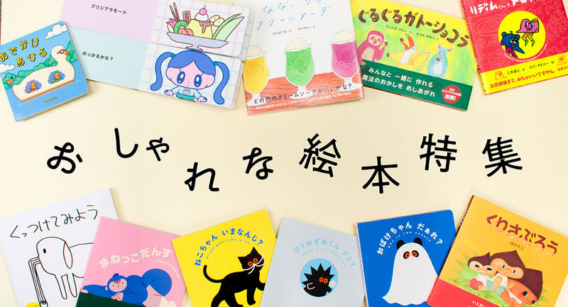 おしゃれな絵本特集📚 プレゼントにもおすすめです♪