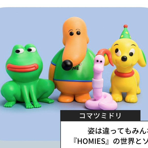姿は違ってもみんな同じ仲間―― コマツミドリさんが描く『HOMIES』の世界