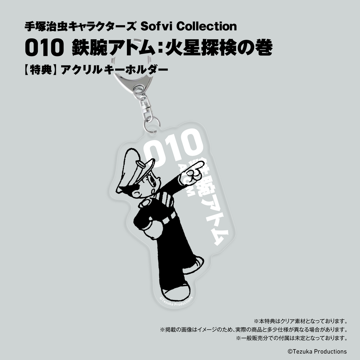 非売品　 鉄腕アトム　ステッカー&ポストカード 関西ローカルラジオ　FM802 手塚治虫キャラクターズ Sofvi Collection 010 鉄腕アトム：火星探検の巻