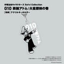 【予約受付終了】手塚治虫キャラクターズ Sofvi Collection 010 鉄腕アトム：火星探検の巻