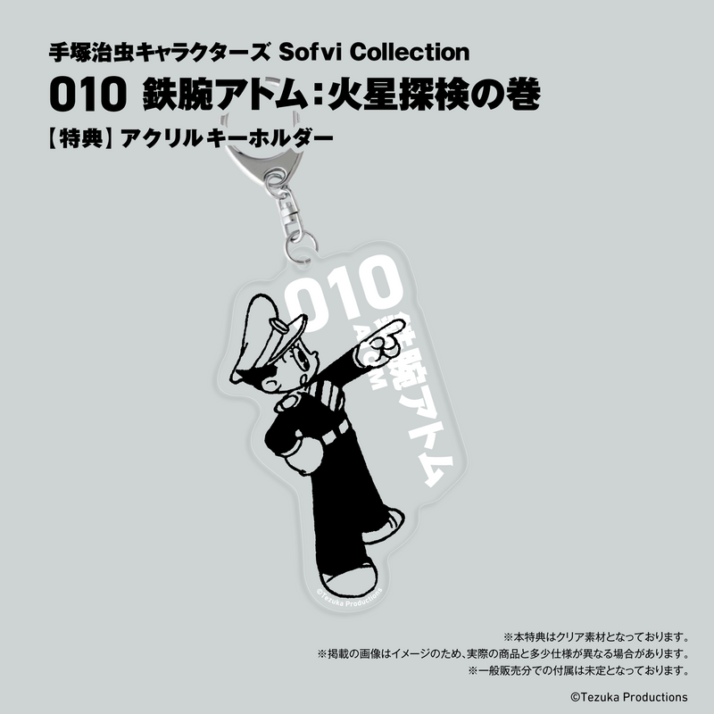 手塚治虫キャラクターズ Sofvi Collection 010 鉄腕アトム：火星探検の巻