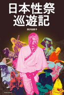 日本性爱祭典之旅（附赠签名书）/深泽加奈子