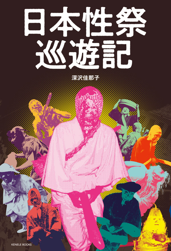 【未開封品】十味 オンラインサイン会限定ポスター 日本性祭巡遊記（特典付き サイン本） / 深沢佳那子