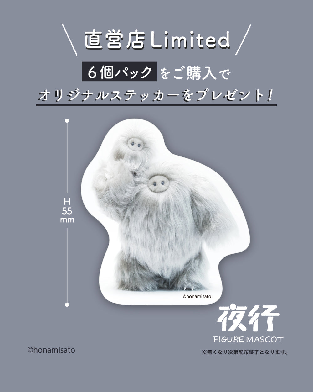 夜行 フィギュアマスコット