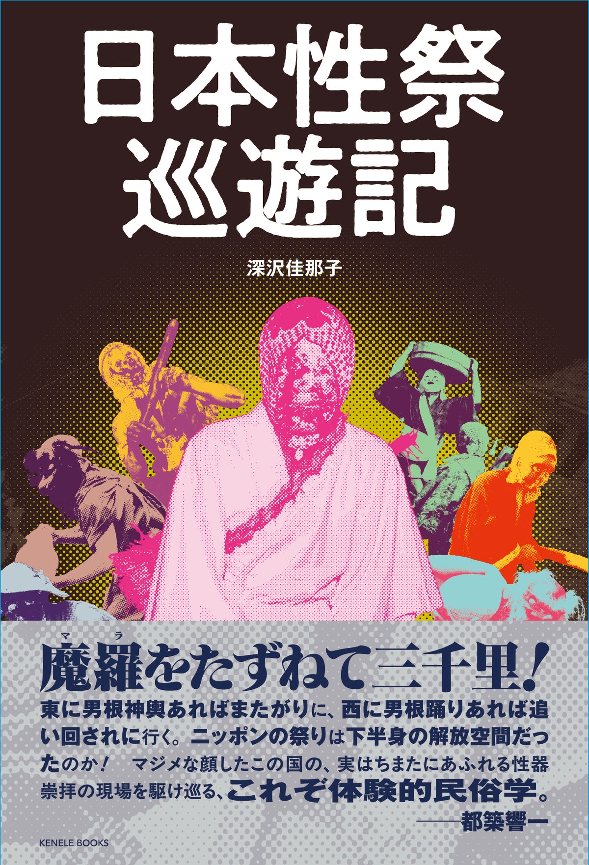 日本性祭巡遊記（特典付き サイン本） / 深沢佳那子