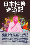 日本性爱祭典之旅（附赠签名书）/深泽加奈子