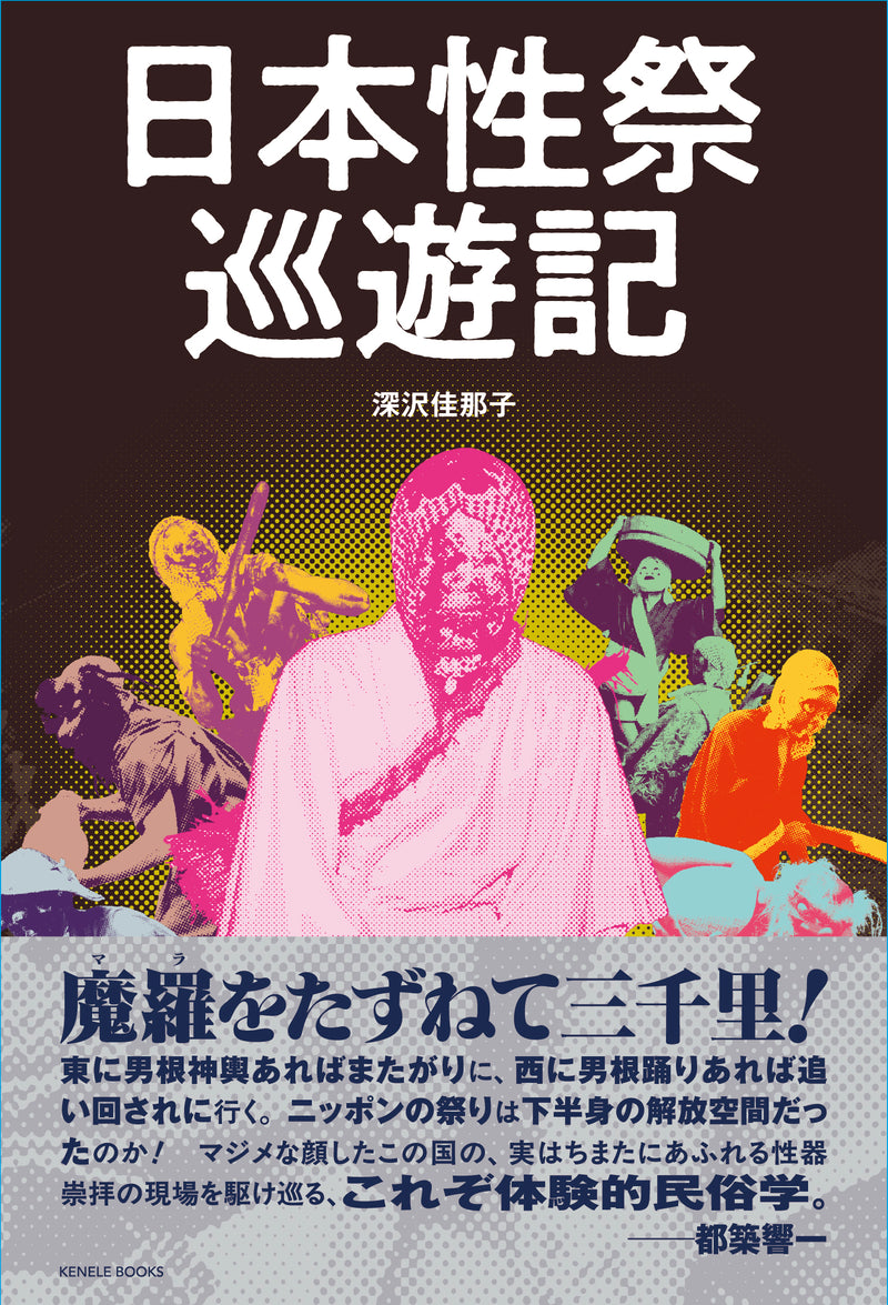 日本性祭巡遊記（特典付き サイン本） / 深沢佳那子