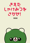 きえたしゃけみつをさがせ！ / 禺吾朗 / 特典付きサイン本