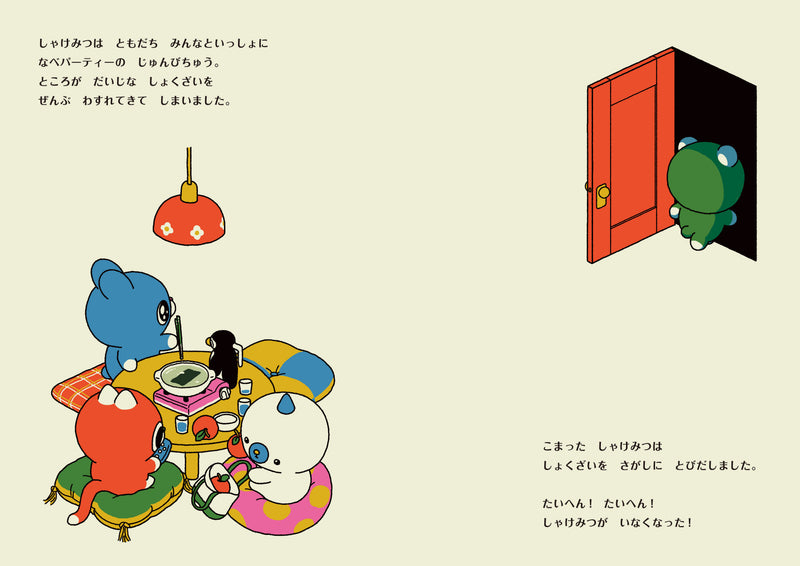 きえたしゃけみつをさがせ！ / 禺吾朗 / 特典付きサイン本
