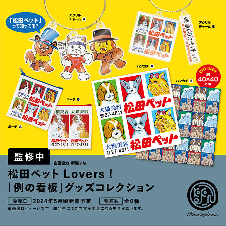 Matsuda Pet Lovers! “Example Signboard” Goods Collection