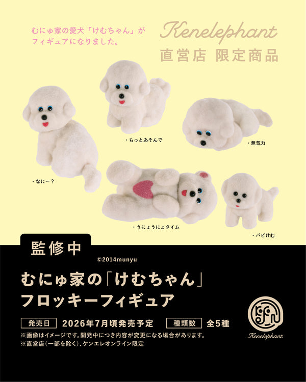 ミニチュアコレクション：むにゅ