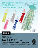 203gow あみクラゲチャーム