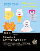 むにゅポーチ スプクリング＆プクサマー