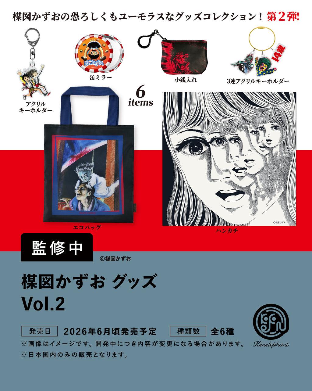 楳図かずお グッズ Vol.2