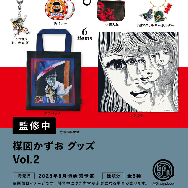 楳図かずお グッズ Vol.2