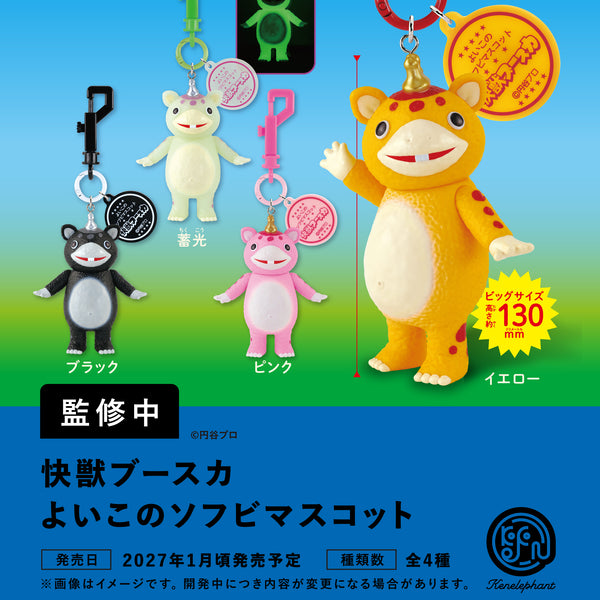 快獣ブースカ よいこのソフビマスコット