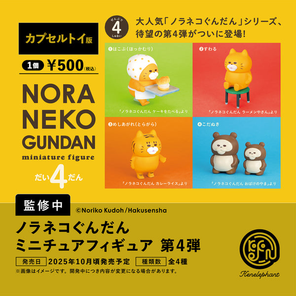 ノラネコぐんだん　ミニチュアフィギュア シリーズ累計250万部突破の大人気絵本『ノラネコぐんだん』の