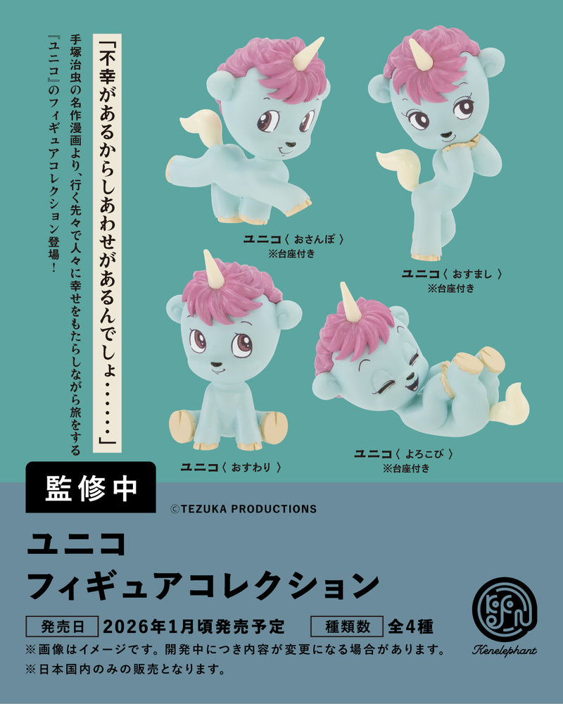 ユニコ フィギュアコレクション