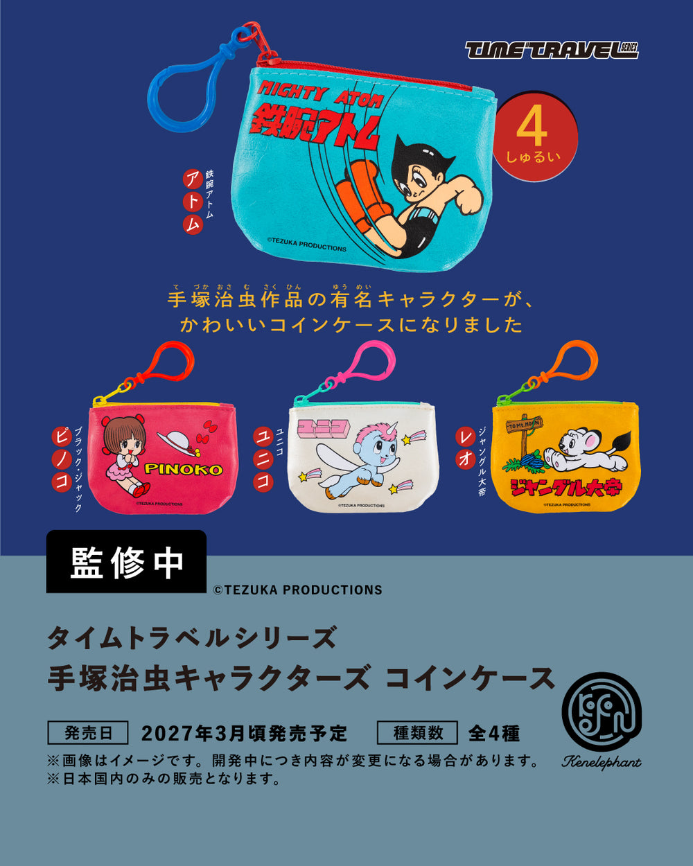 タイムトラベルシリーズ 手塚治虫キャラクターズ コインケース