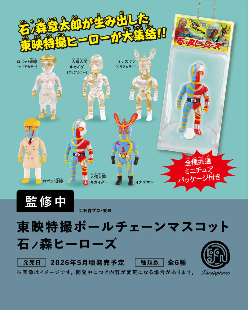 東映特撮ボールチェーンマスコット石ノ森ヒーローズ