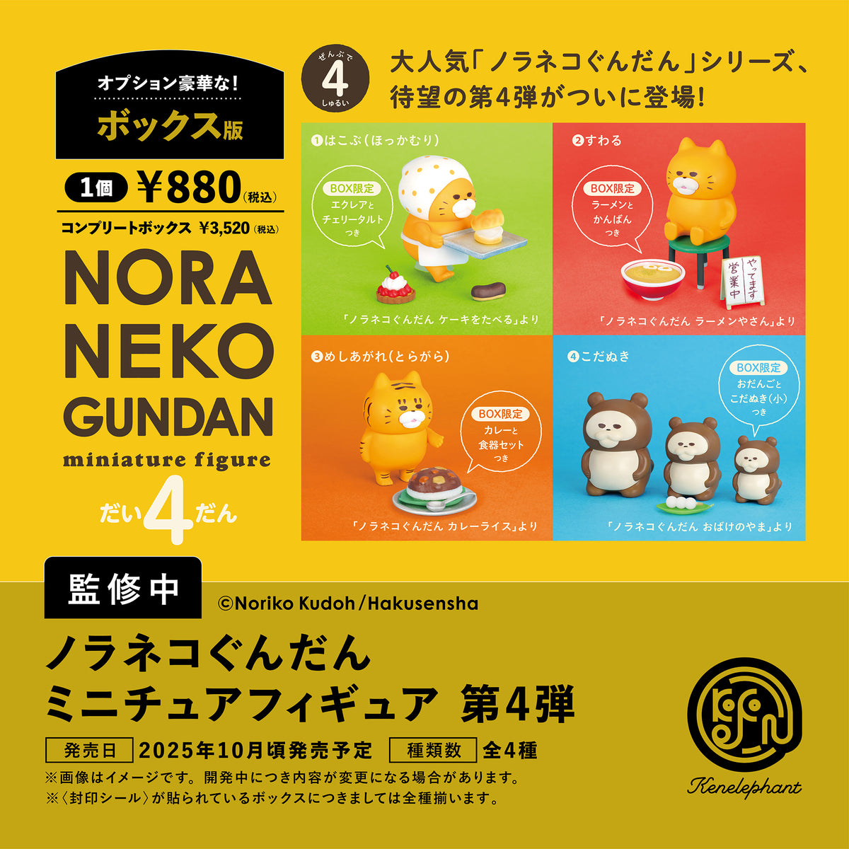 RK-4599 RK-4244　ノラネコ ノラネコぐんだん