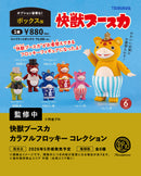 快獣ブースカ カラフルフロッキー コレクション コンプリートBOX