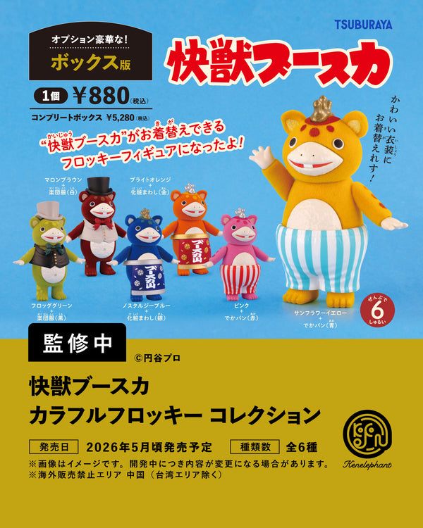 快獣ブースカ カラフルフロッキー コレクション コンプリートBOX