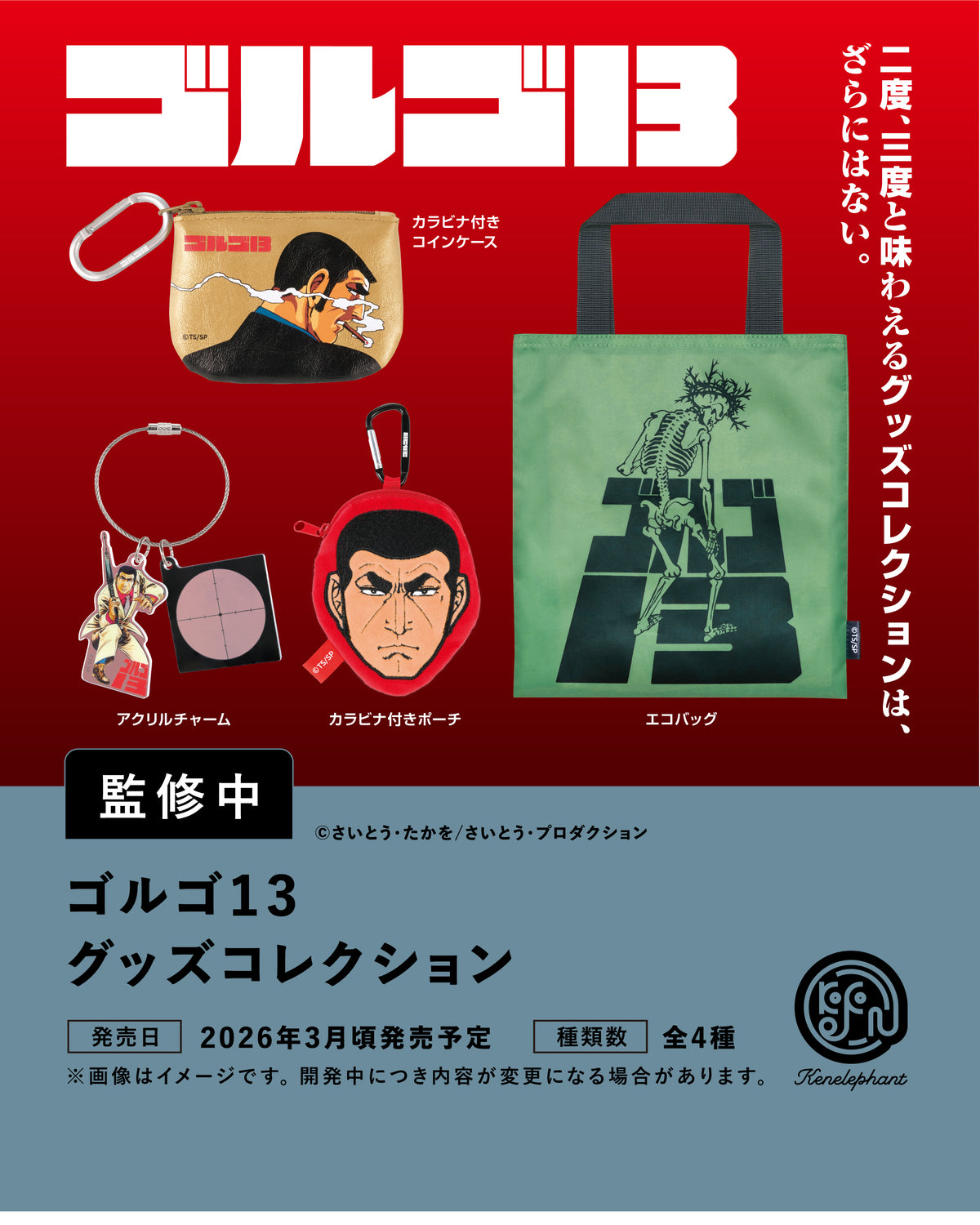 ゴルゴ様ご購入予定品 ゴルゴ13 グッズコレクション