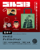 ゴルゴ13 グッズコレクション