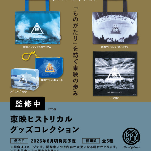 ゆ*り様 映画国宝　グッズセット 東映ヒストリカル グッズコレクション