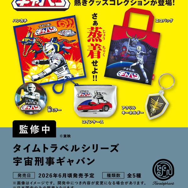 Time Travel Series Space Sheriff Gavan - tampilan semua item kapsul toy dan box