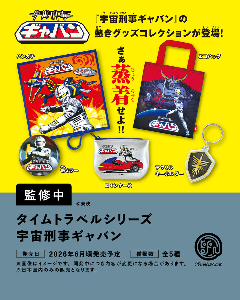 タイムトラベルシリーズ 宇宙刑事ギャバン