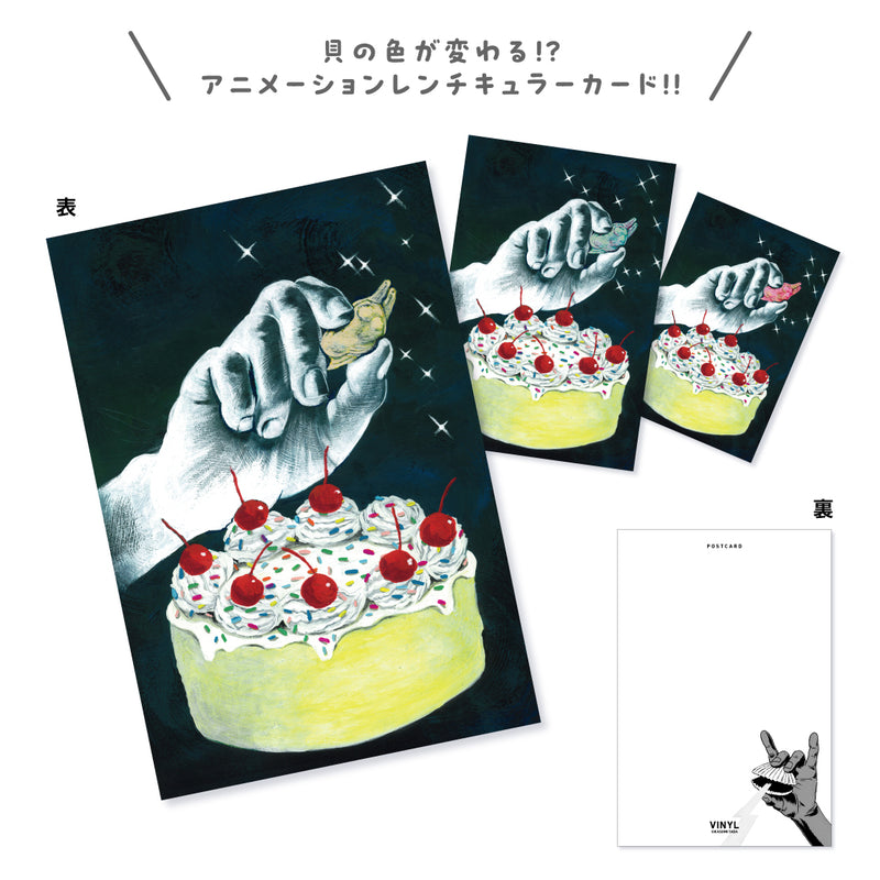レンチキュラーポストカード / ケーキ / ただかすみ