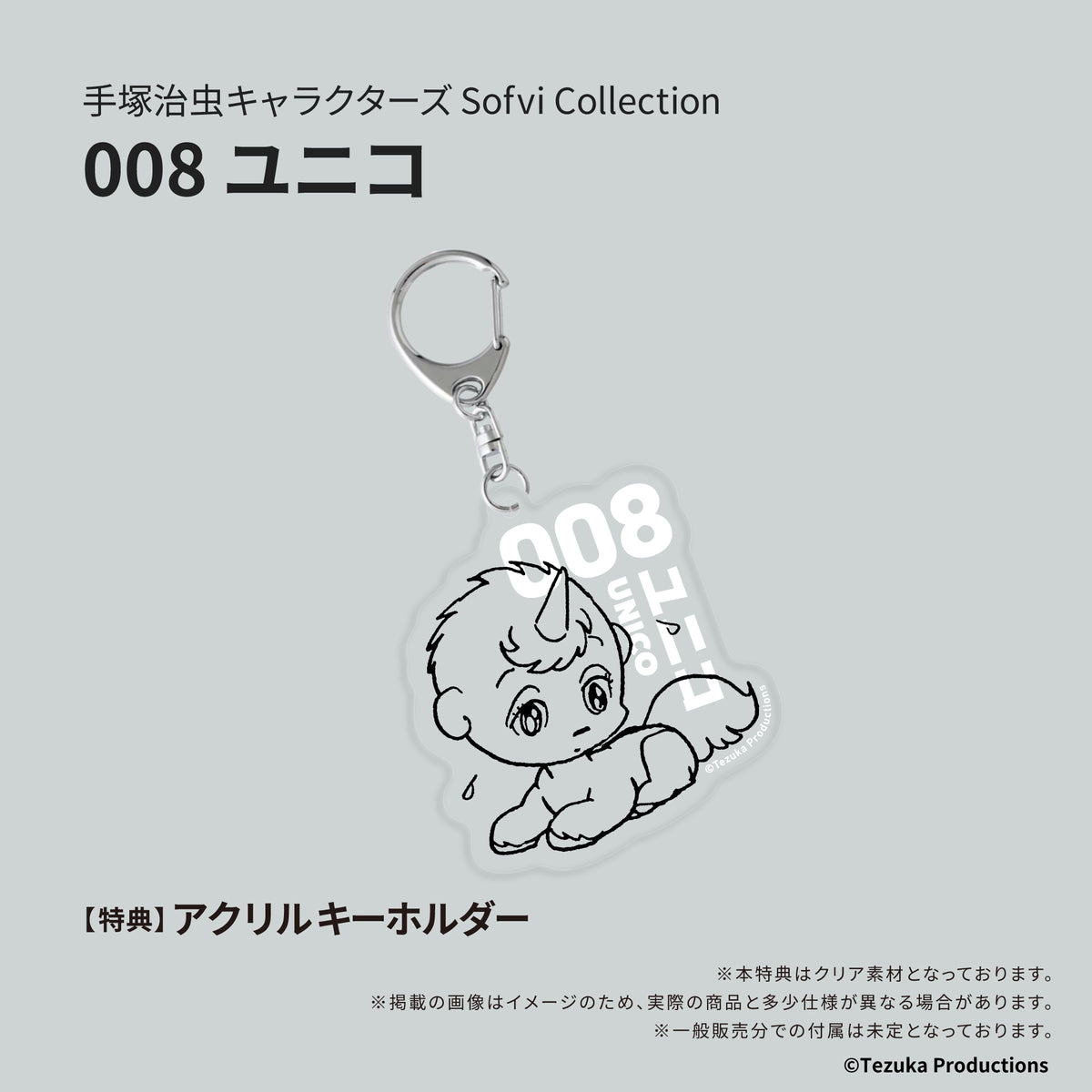 大骨助　骨助　ソフビ　4つセット 予約受付終了】手塚治虫キャラクターズ Sofvi Collection 008 ユニコ