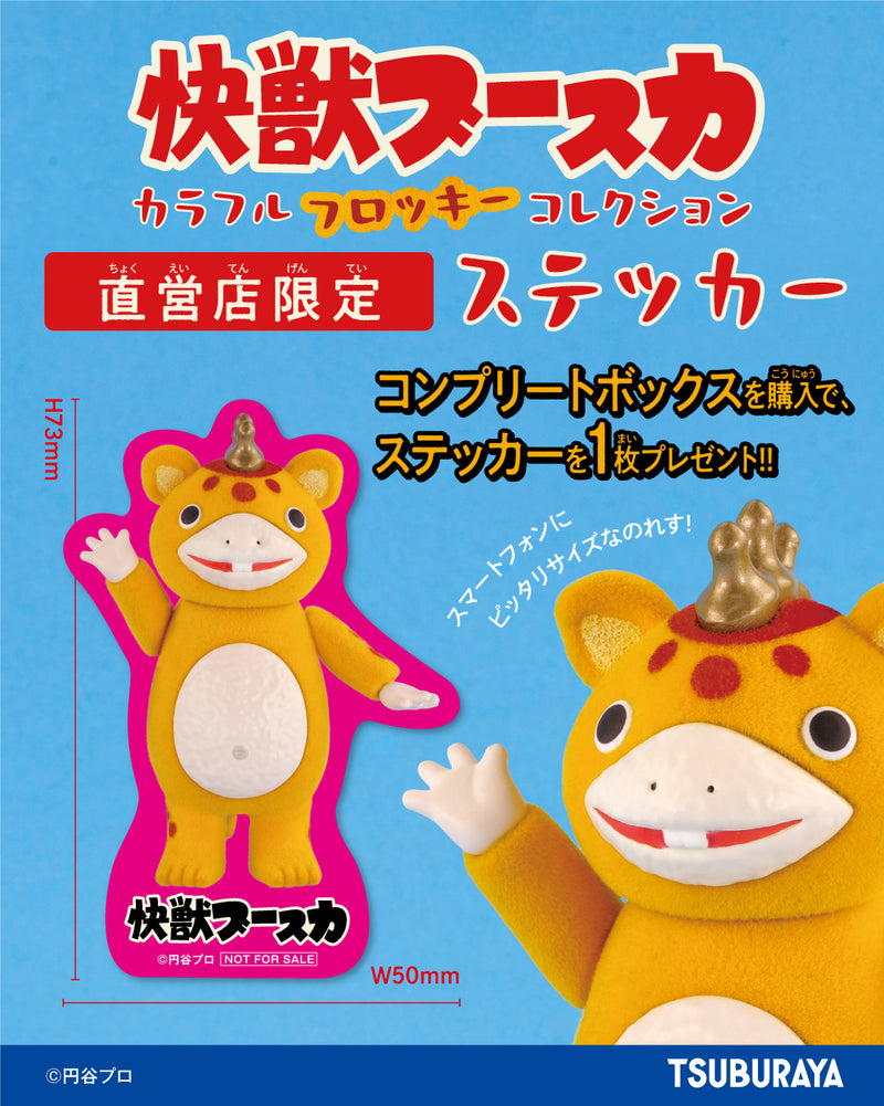 快獣ブースカ カラフルフロッキー コレクション コンプリートBOX