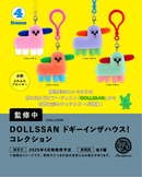 DOLLSSAN ドギーインザハウス！コレクション