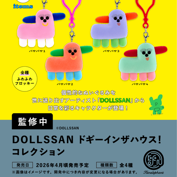 ʕʘ‿ʘʔさま専用1/2 DOLLSSAN ドギーインザハウス！コレクション