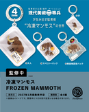 冷凍マンモス FROZEN MAMMOTH