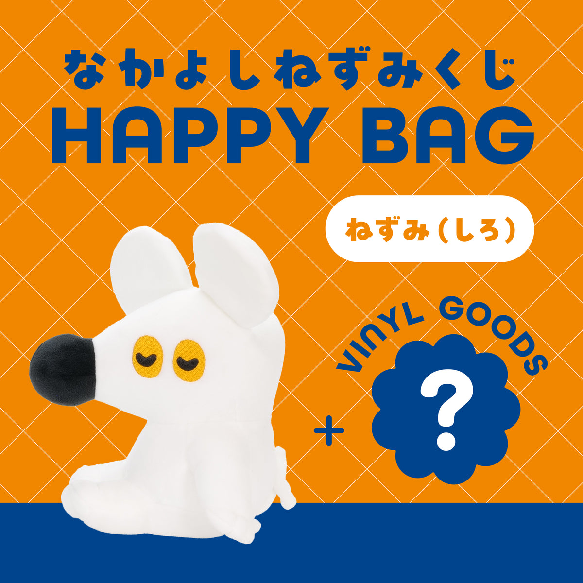 なかよしねずみ(白)ハッピーバッグ
