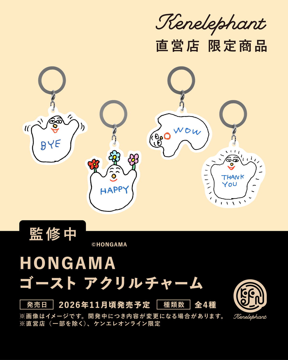 HONGAMA ゴースト アクリルチャーム
