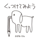 くっつけてみよう / かがみけん