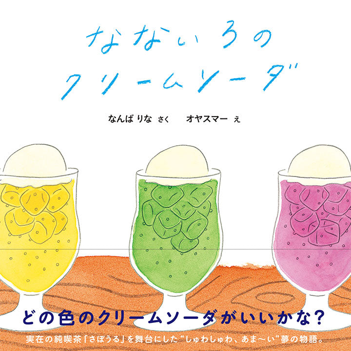 Nanairo's Cream Soda / Rina Namba, oyasmur